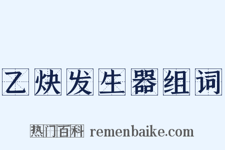 乙炔发生器组词是什么意思的图片